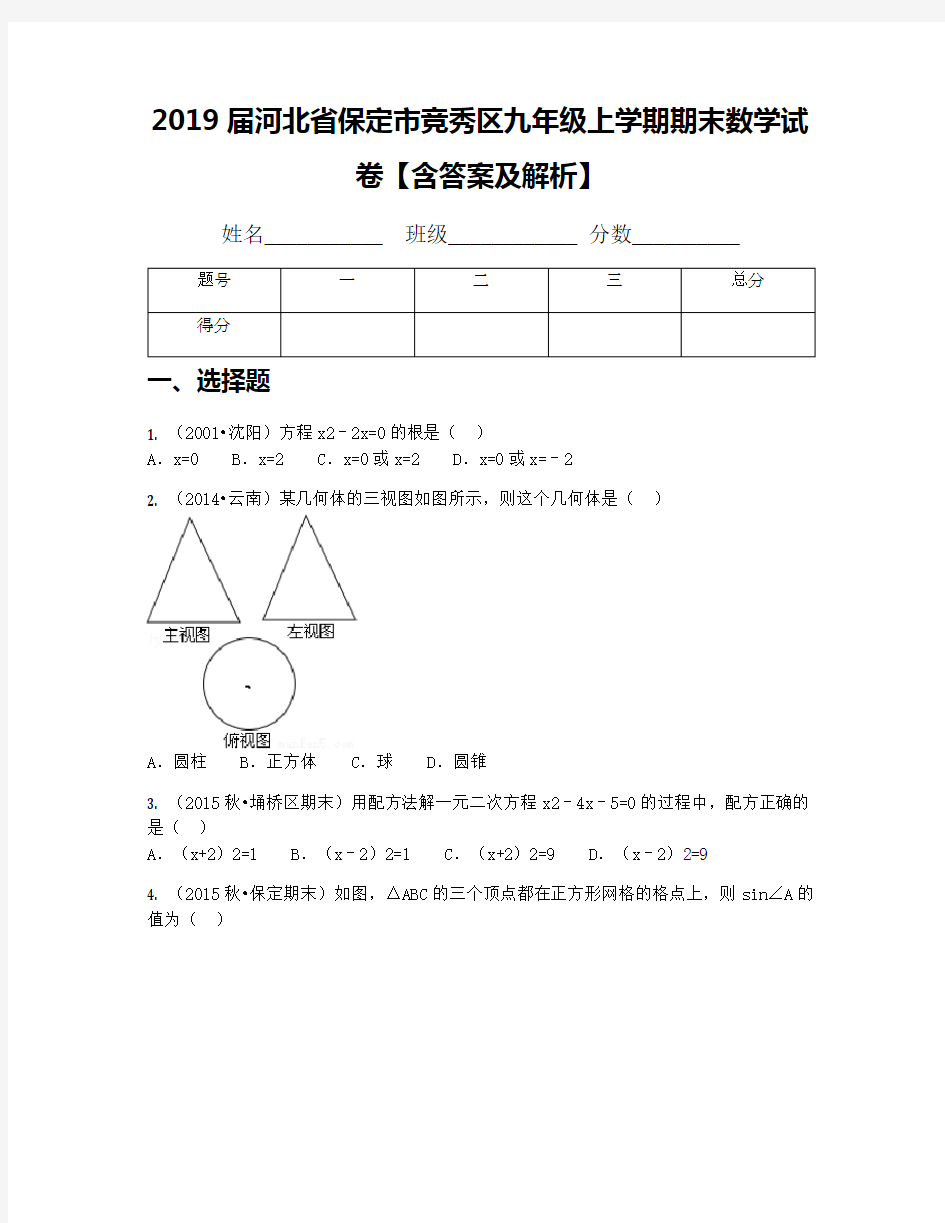 2019届河北省保定市竞秀区九年级上学期期末数学试卷【含答案及解析】