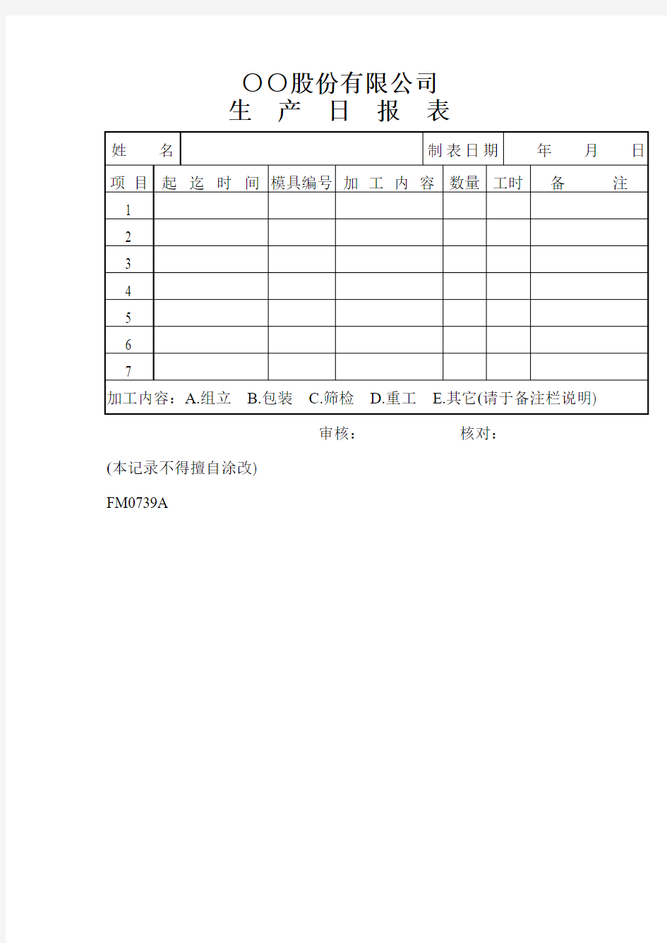 某公司生产日统计报表