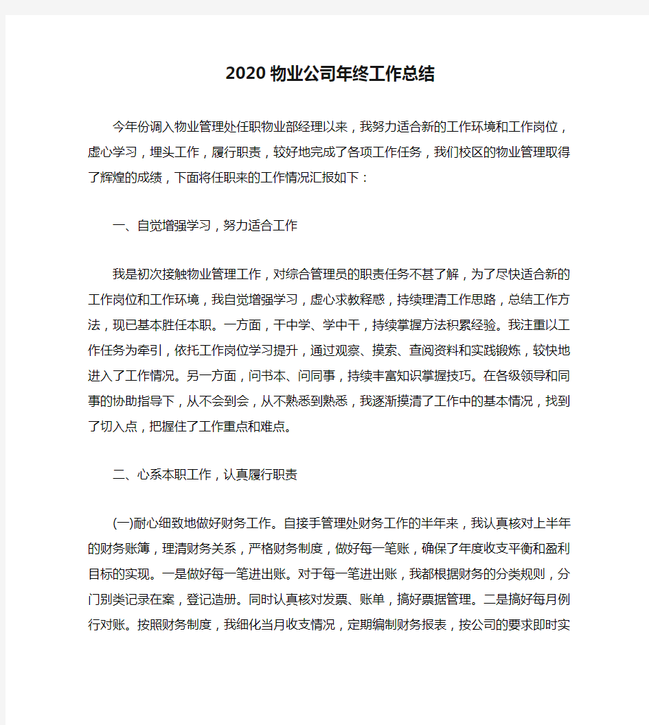 2020物业公司年终工作总结