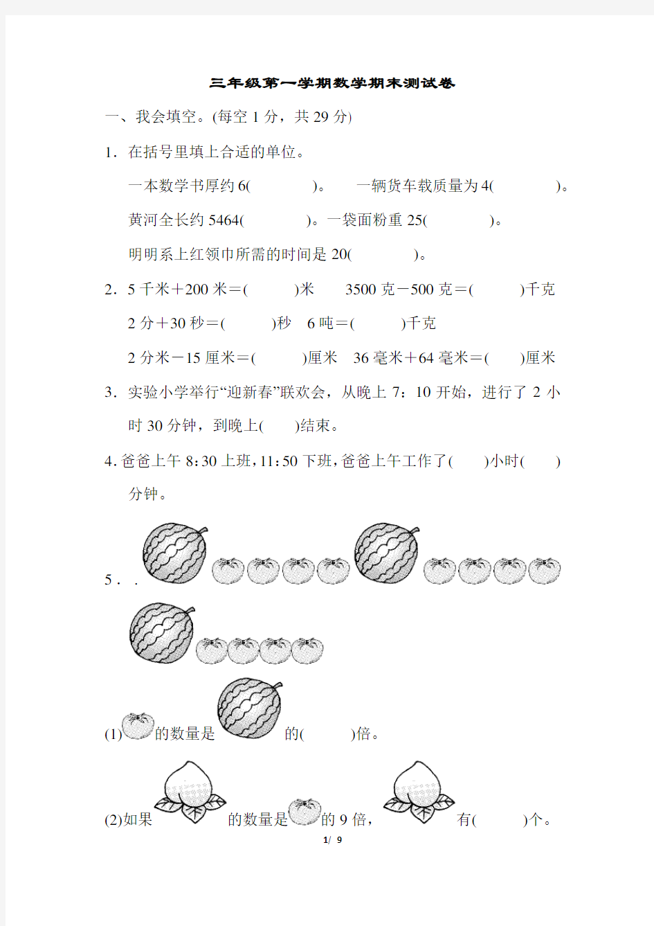 三年级第一学期数学期末测试卷