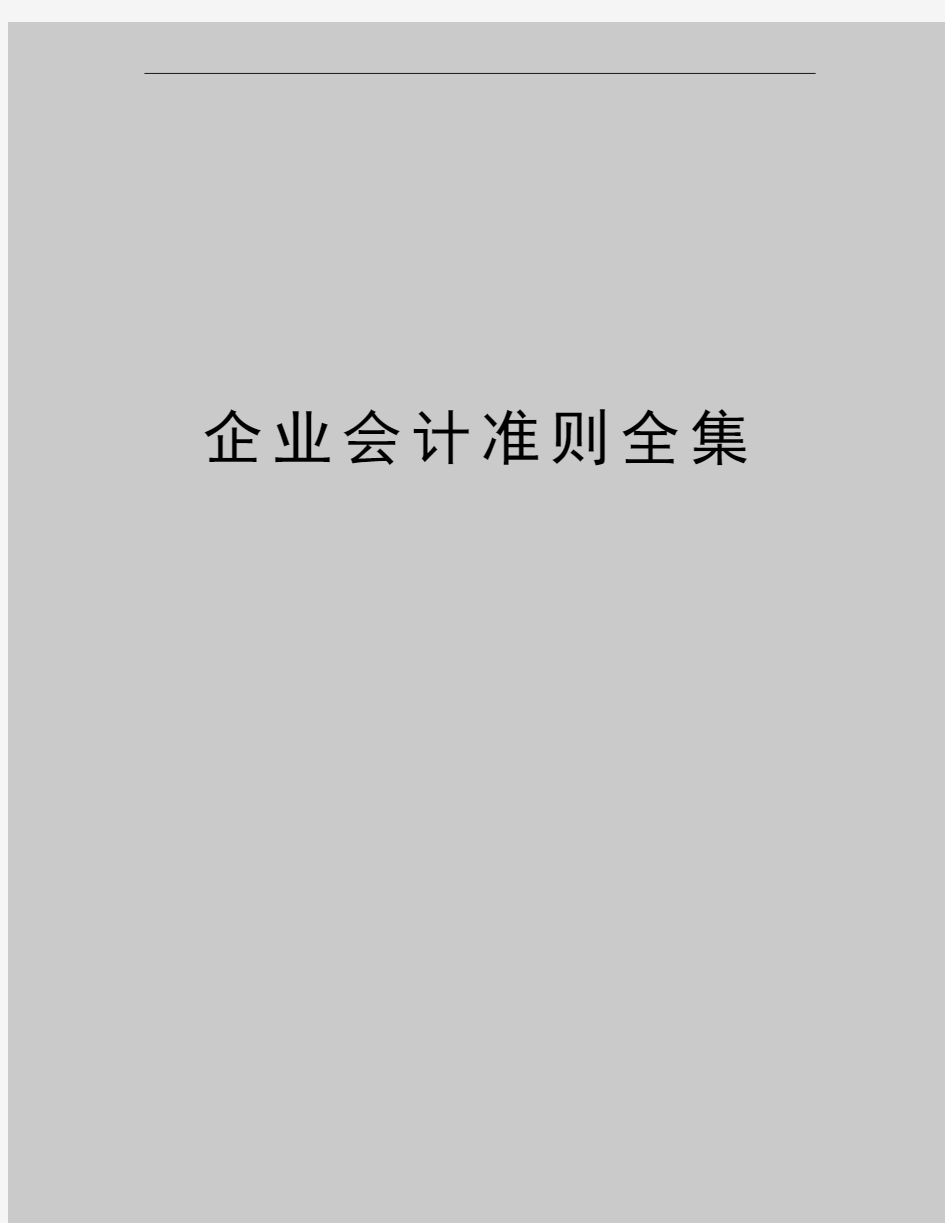 最新企业会计准则全集