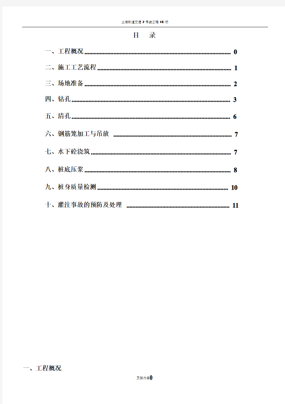 钻孔灌注桩施工方案(1)