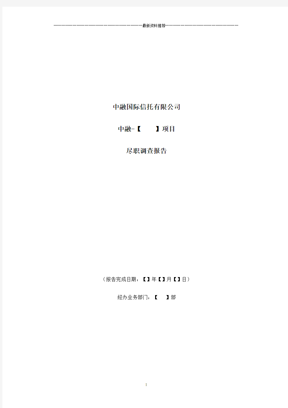 政信类信托项目尽调报告模板精编版