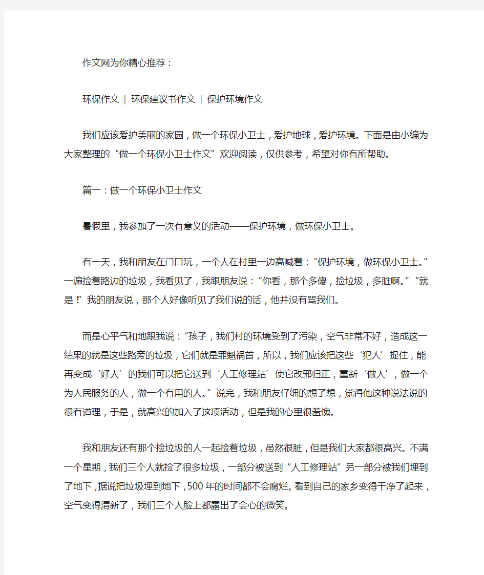 做一个环保小卫士作文