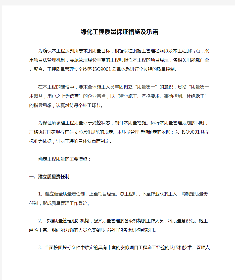 绿化工程质量保证措施及承诺