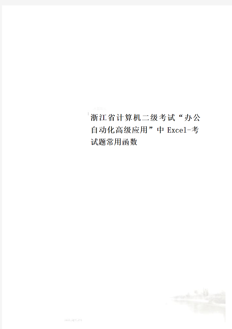 浙江省计算机二级考试“办公自动化高级应用”中Excel-考试题常用函数