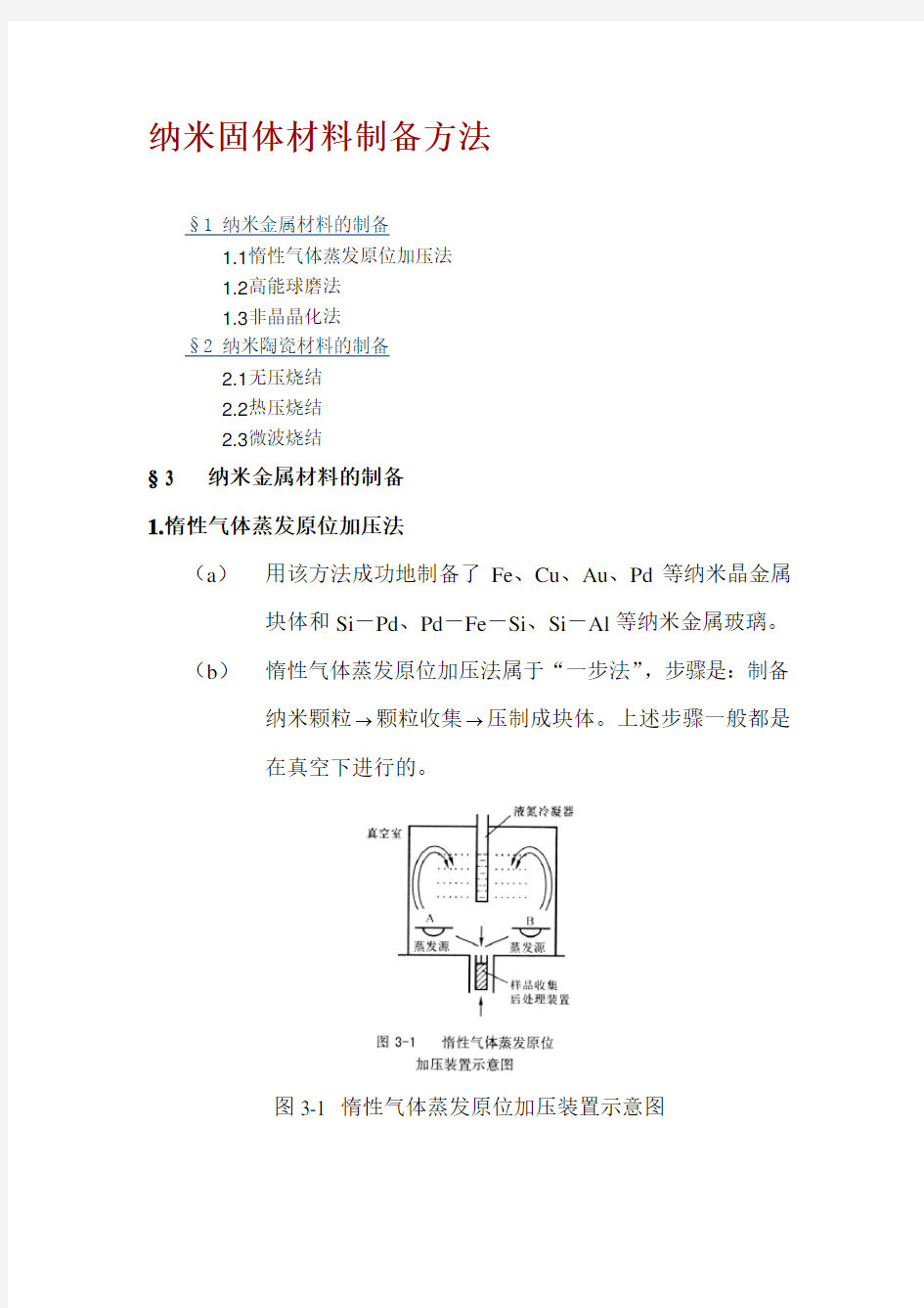 纳米固体材料制备方法