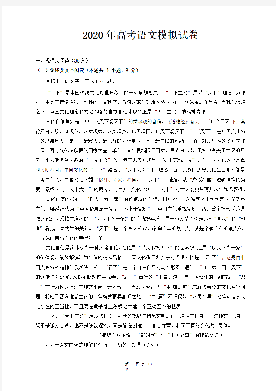 2020年高考语文模拟试卷(含答案)