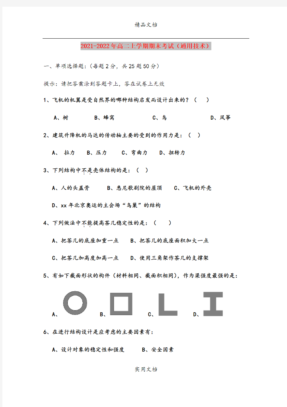 2021-2022年高二上学期期末考试(通用技术)