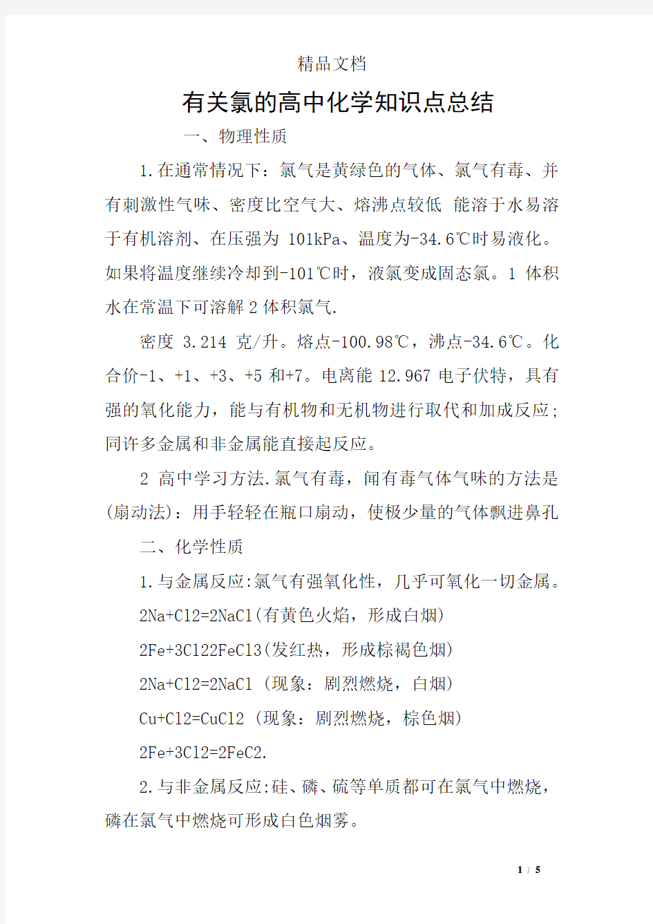 有关氯的高中化学知识点总结