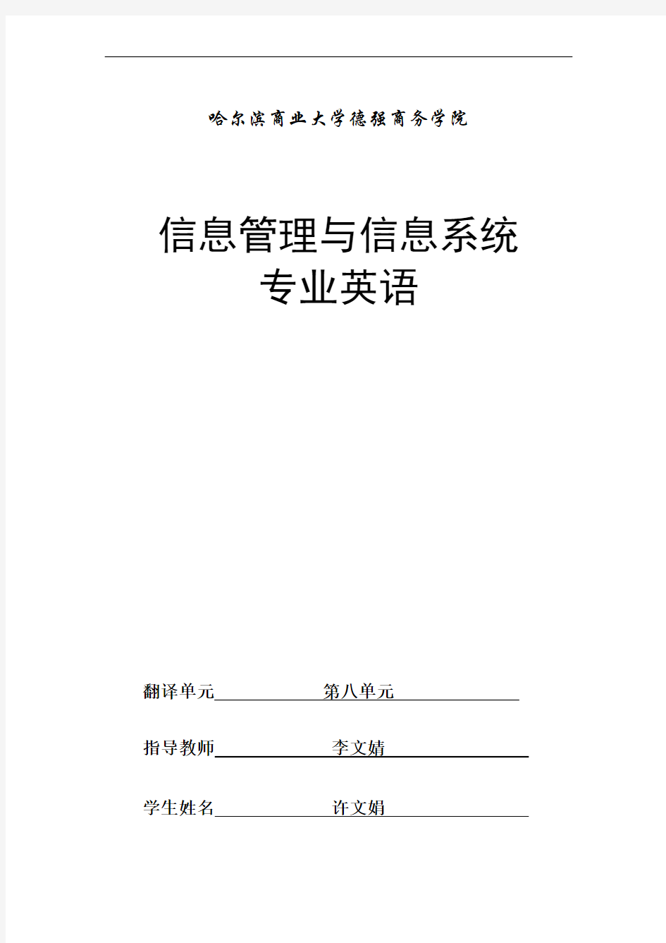 信息管理与信息系统专业英语翻译发