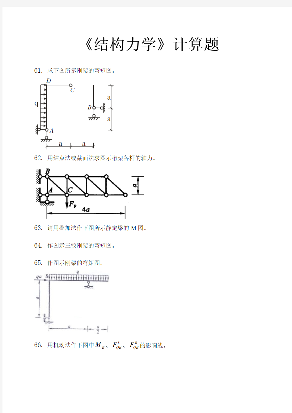 结构力学计算题及问题详解