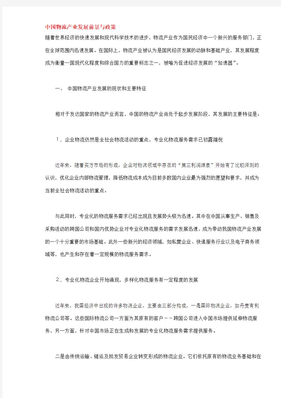 中国物流产业发展前景与政策doc9(1).doc