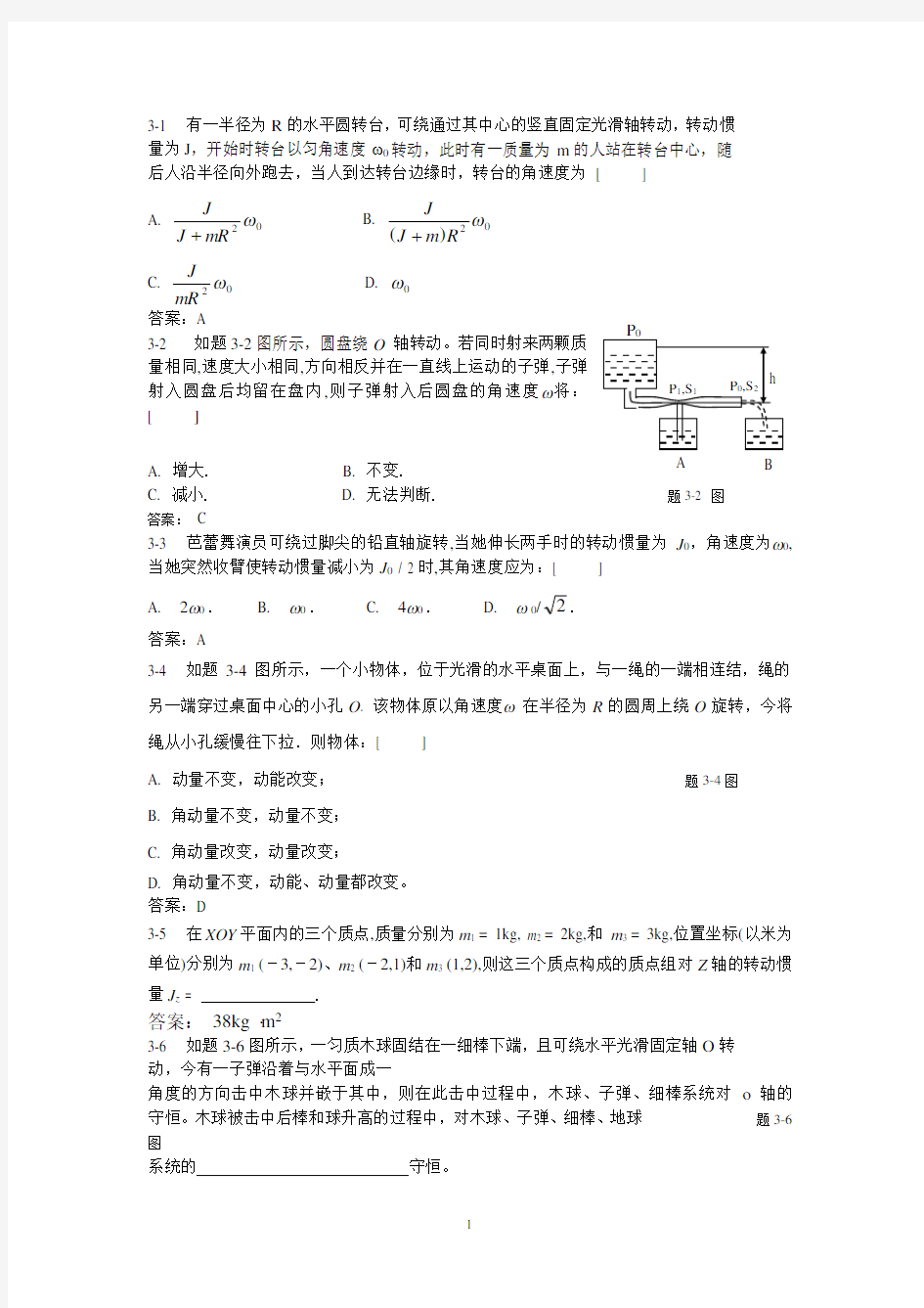 大学物理课后习题答案(上下册全)武汉大学出版社 习题3详解.pdf