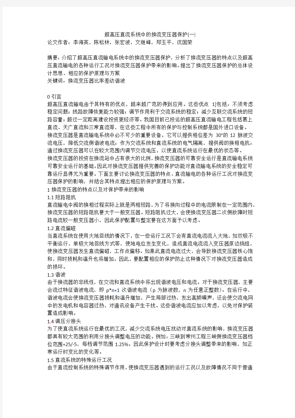 超高压直流系统中的换流变压器保护(一)