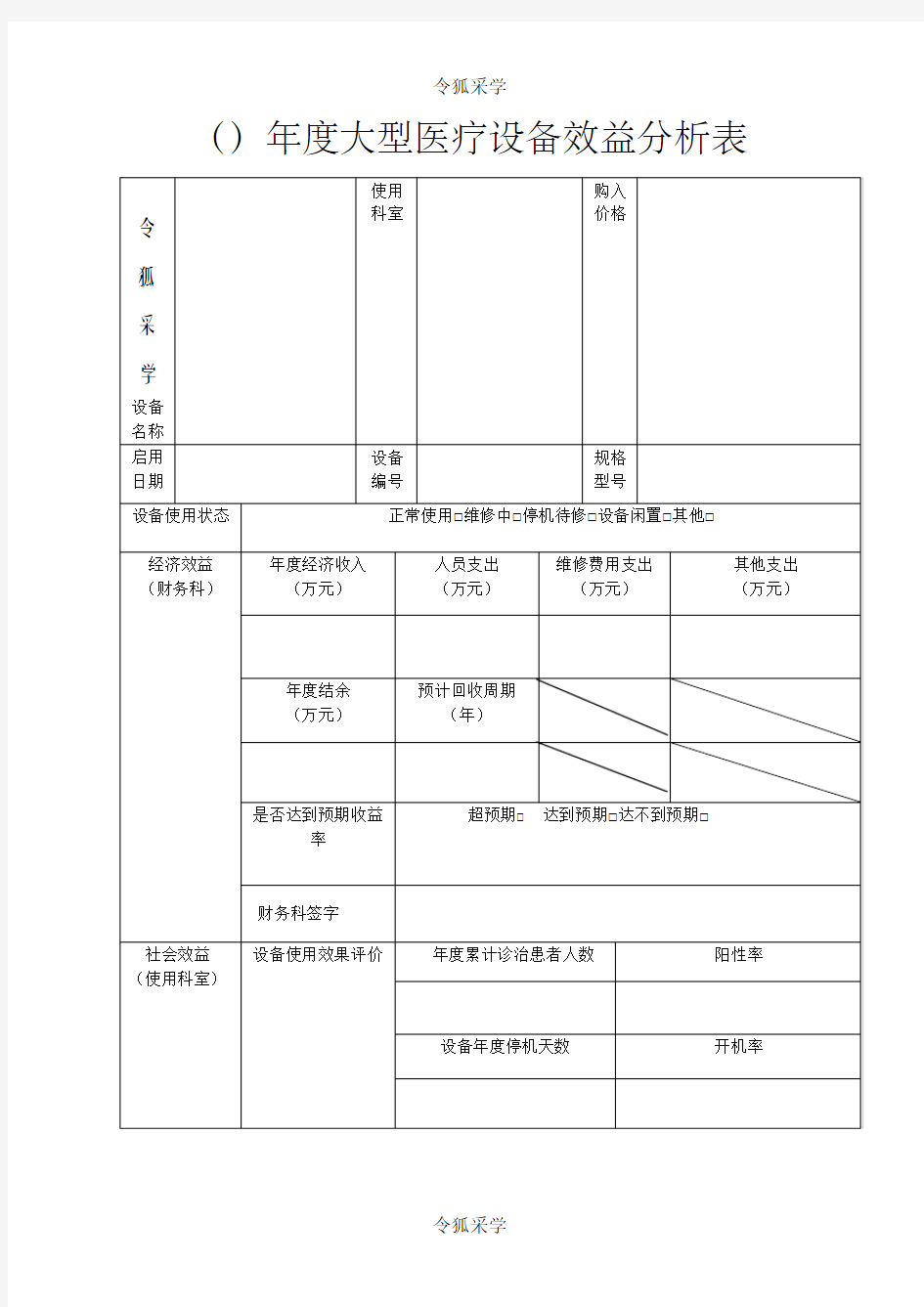 医院大型医疗设备效益分析表