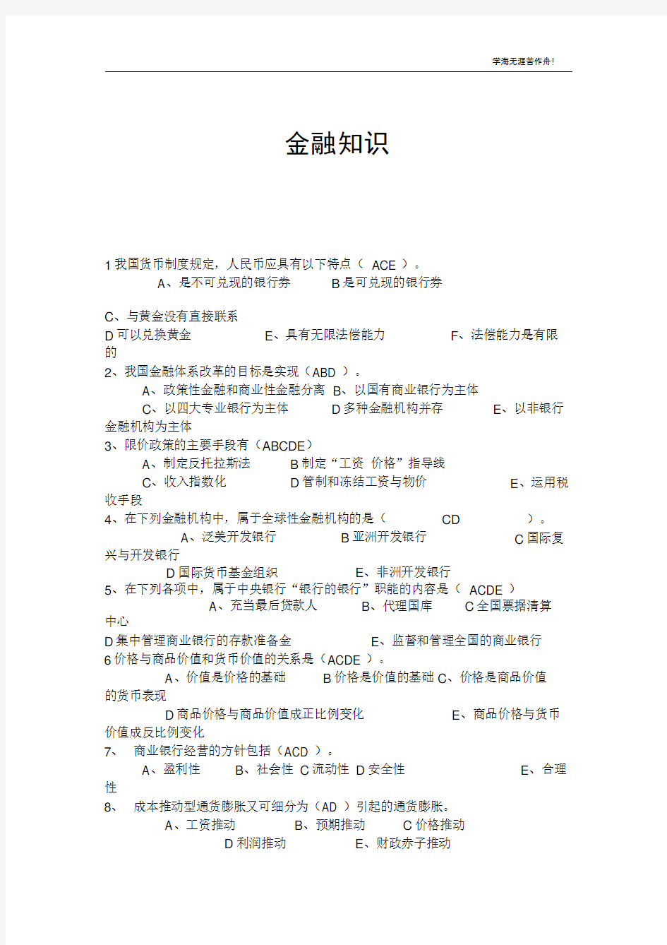 2011银行招聘金融与经济常识-笔试题准备