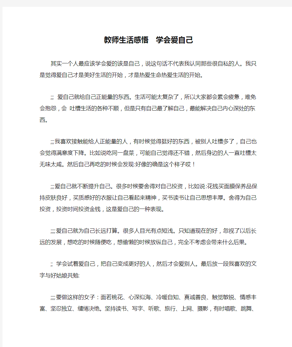 教师生活感悟  学会爱自己