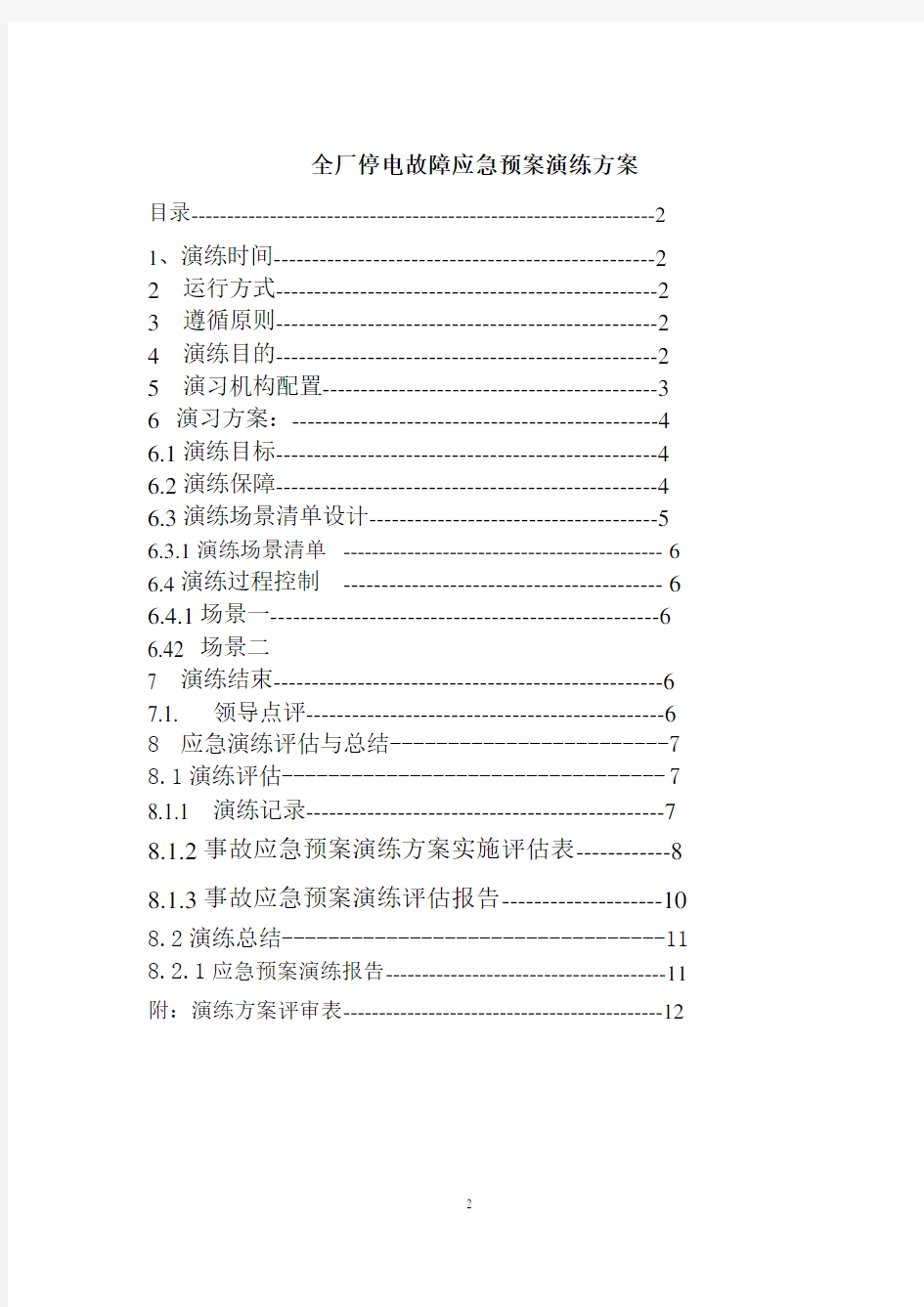 火力发电厂停电事故专项应急预案