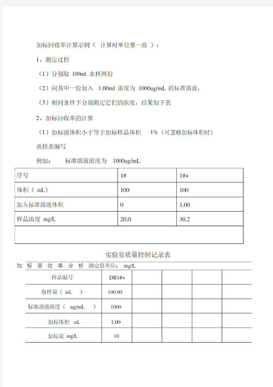 加标回收率计算示例.docx