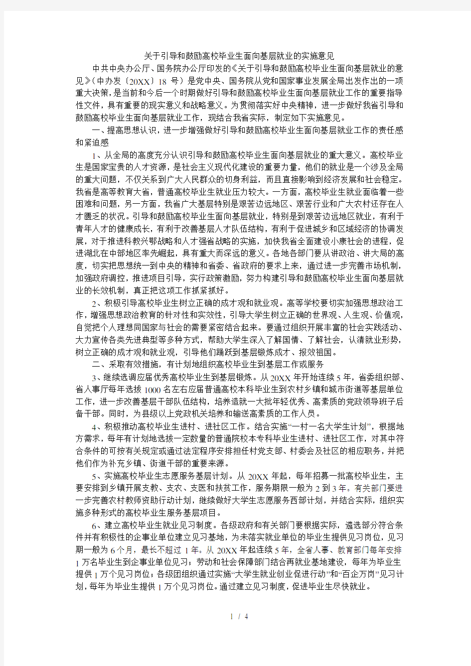 关于引导和鼓励高校毕业生面向基层就业的实施意见