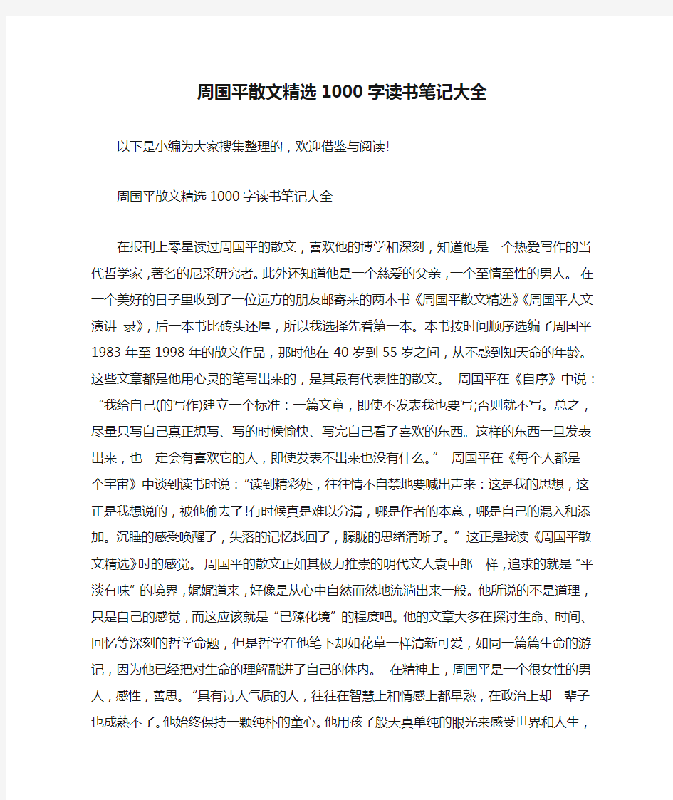 周国平散文精选1000字读书笔记大全