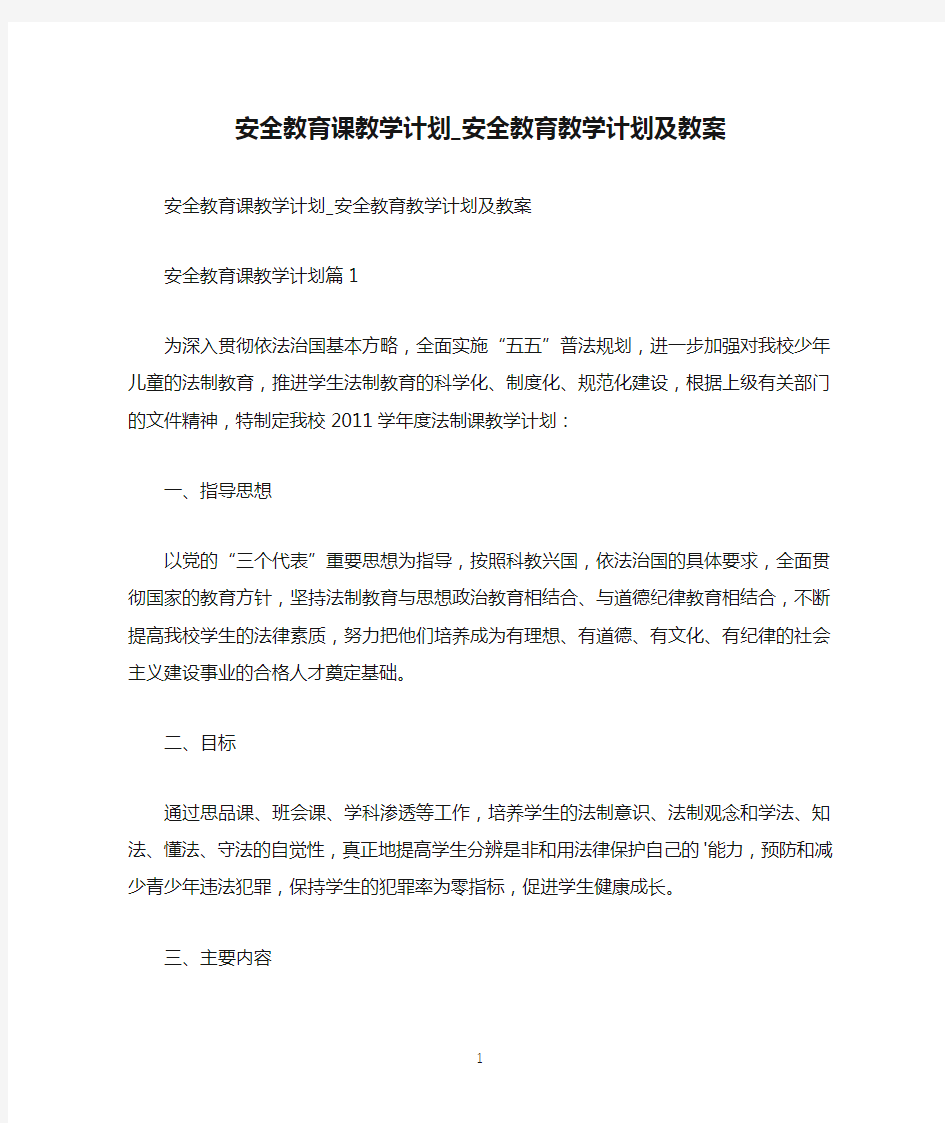 安全教育课教学计划_安全教育教学计划及教案