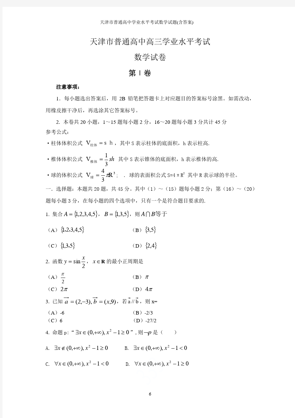 天津市普通高中学业水平考试数学试题(含答案)