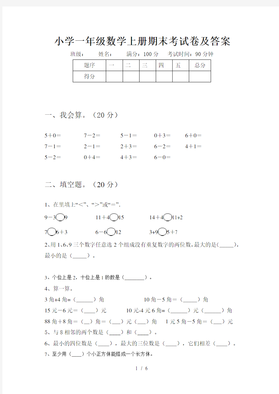 小学一年级数学上册期末考试卷及答案