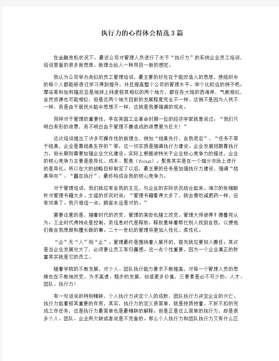 执行力的心得体会精选3篇