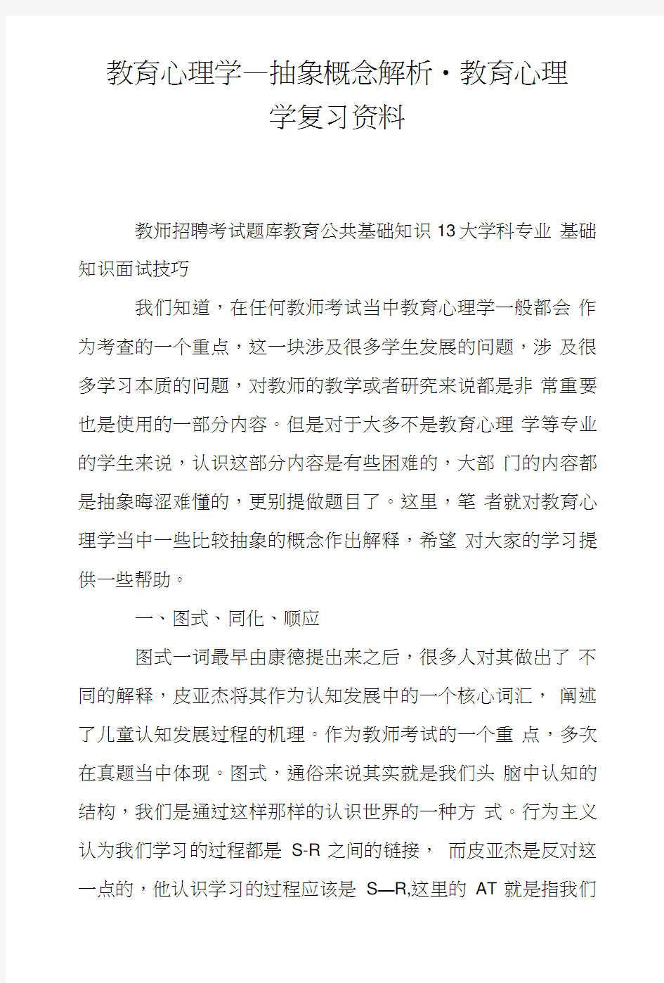 教育心理学——抽象概念解析-教育心理学复习资料.doc