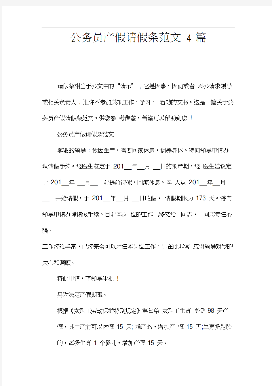 公务员产假请假条范文4篇