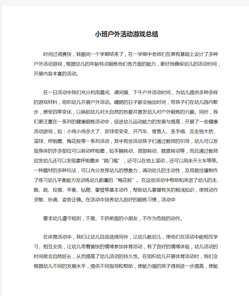 小班户外活动游戏总结