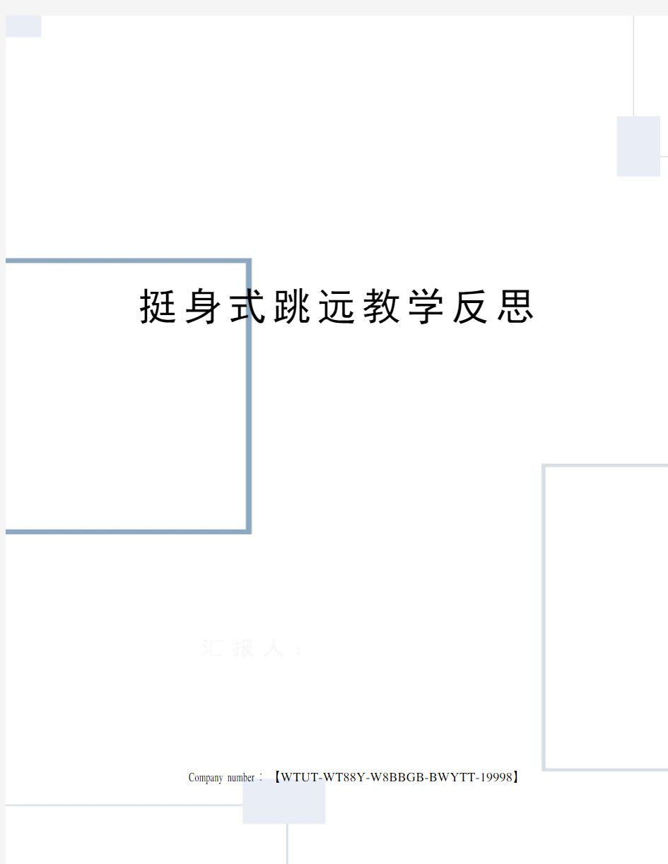 挺身式跳远教学反思