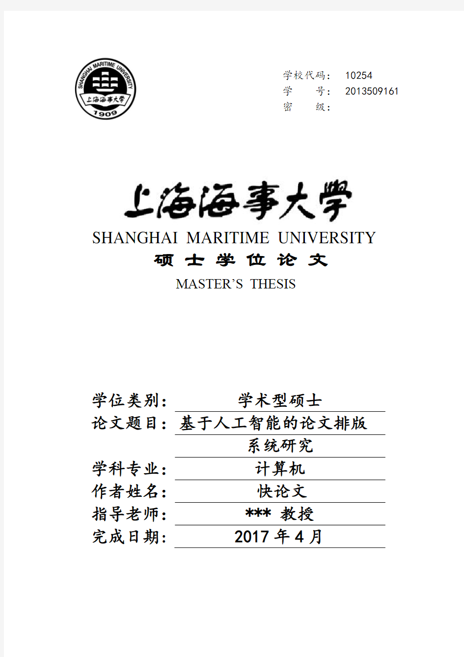 2018年上海海事大学各院系硕士论文格式模板