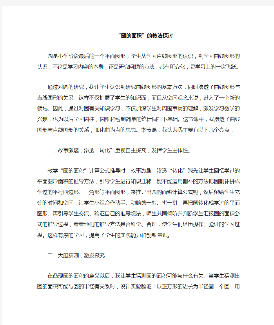 圆的面积的教法探讨