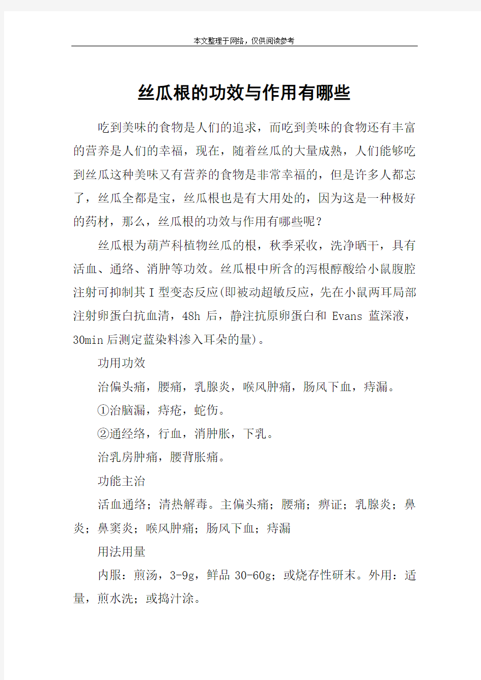 丝瓜根的功效与作用有哪些