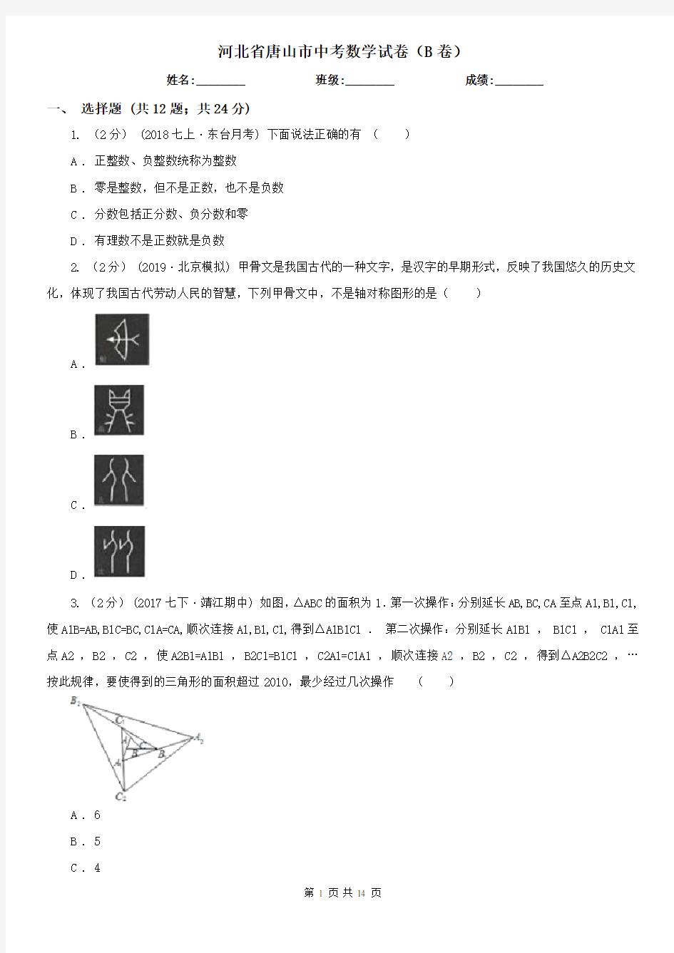 河北省唐山市中考数学试卷(B卷)