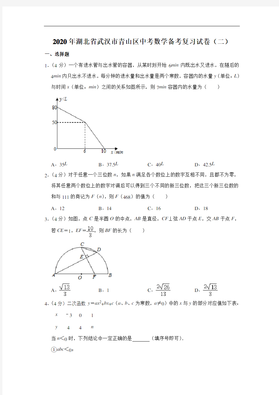 2020年湖北省武汉市青山区中考数学备考复习试卷(二)  解析版