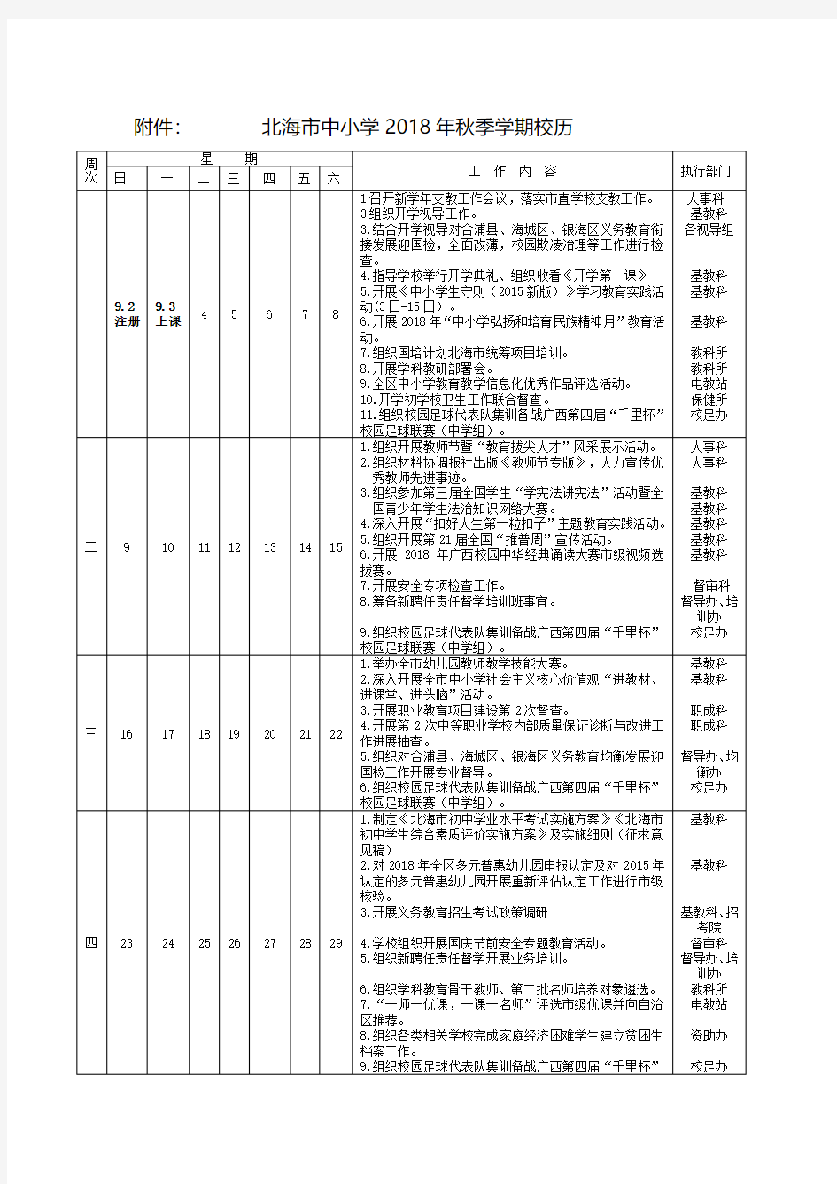 北海中小学2018年秋季学期校历