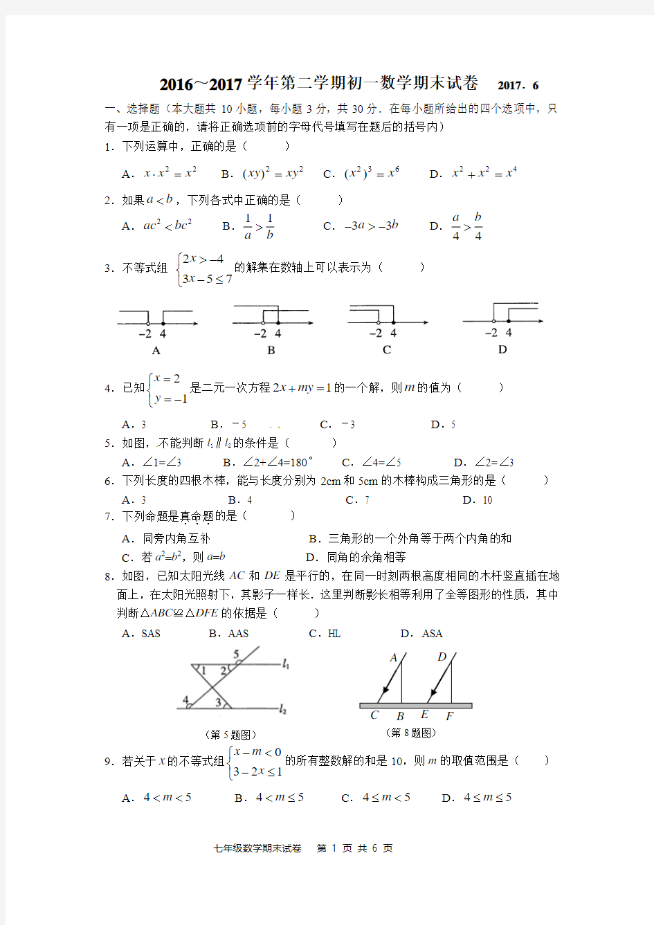 无锡市惠山区2016-2017学年七年级下数学期末试卷(含答案)