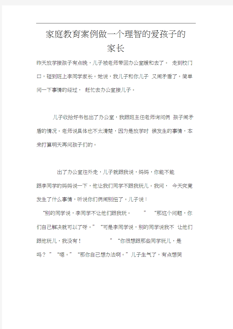 家庭教育案例做一个理智的爱孩子的家长