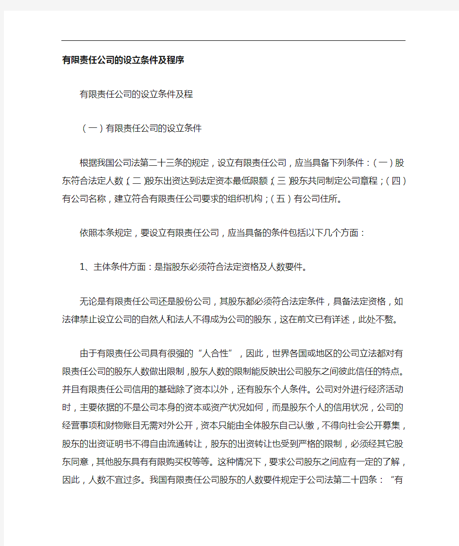 有限责任公司的设立条件与程序文件