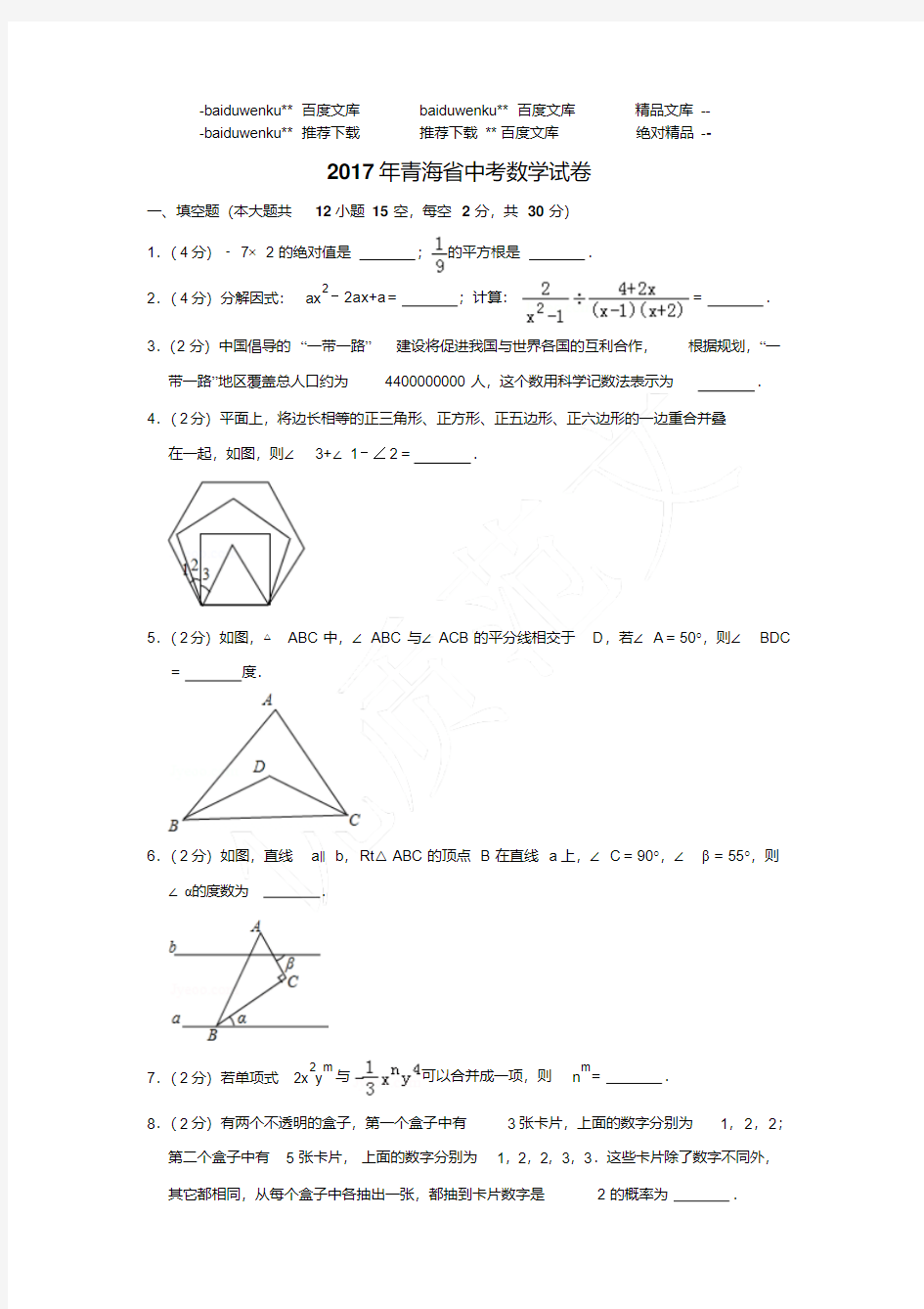 最新2017年青海省中考数学试卷〔含参考答案〕