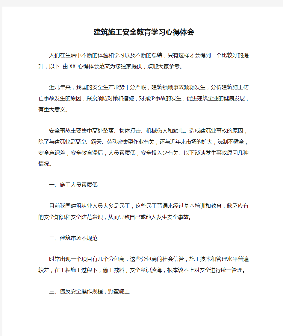 建筑施工安全教育学习心得体会