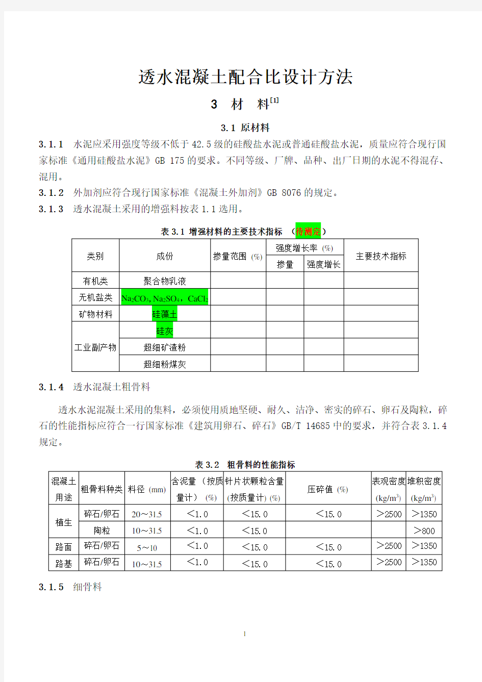 透水混凝土配比公式