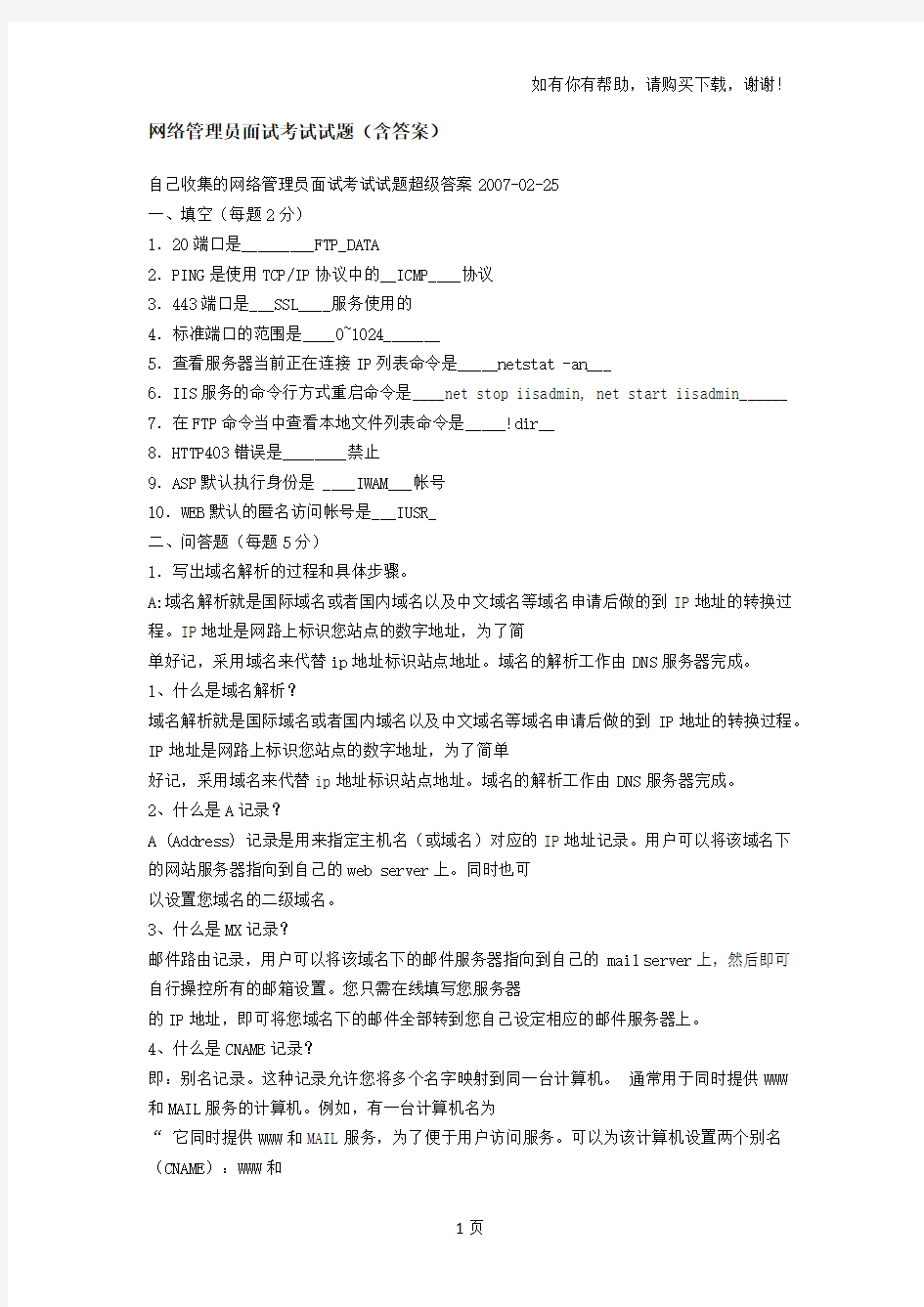 网络管理员面试考试试题含答案