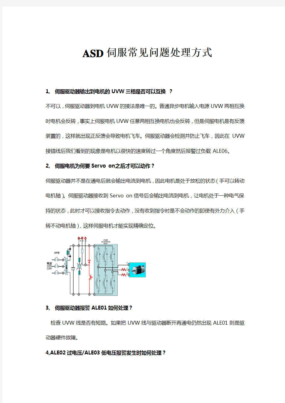 ASD伺服常见问题处理方式