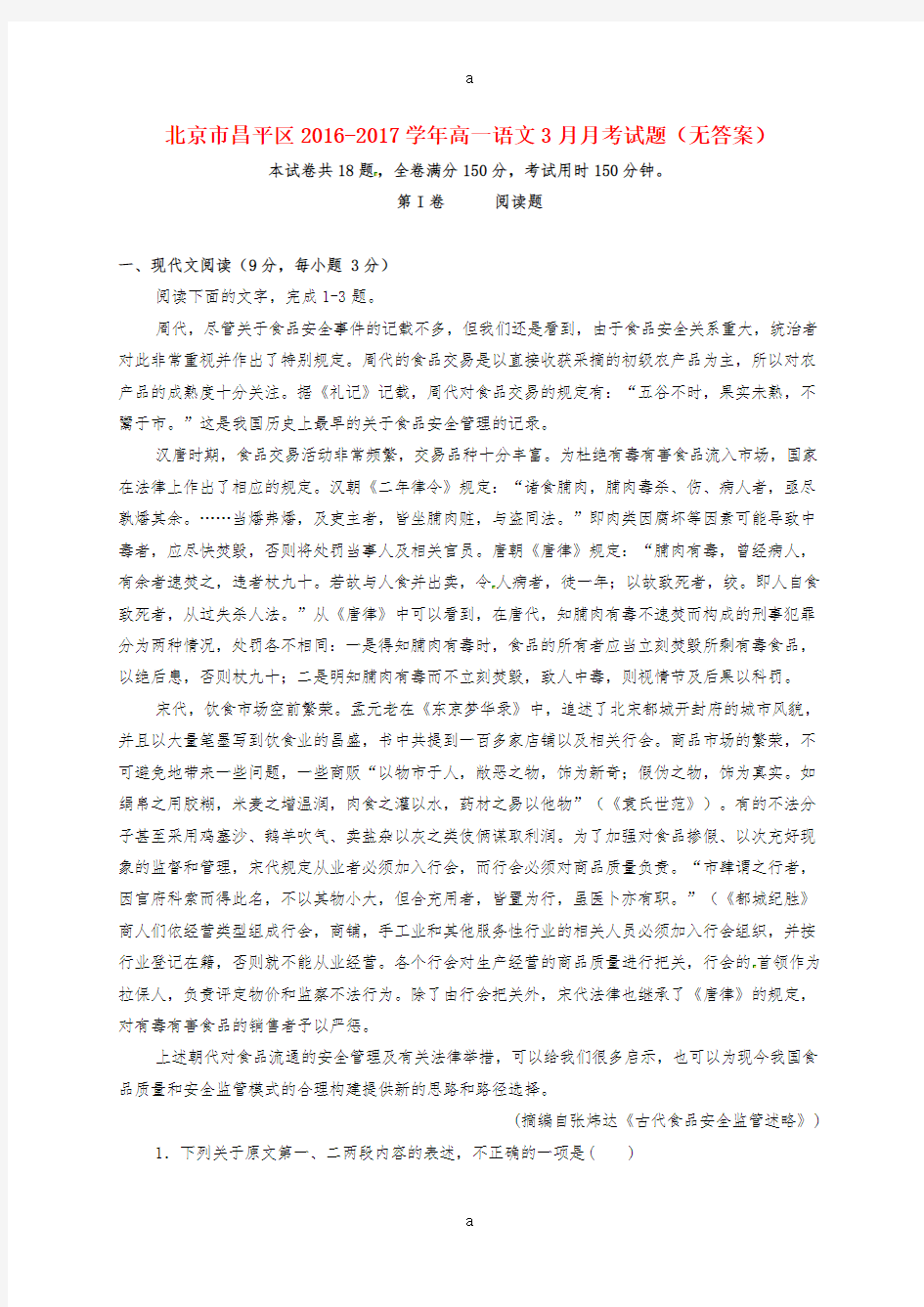 高一语文3月月考试题(无答案)