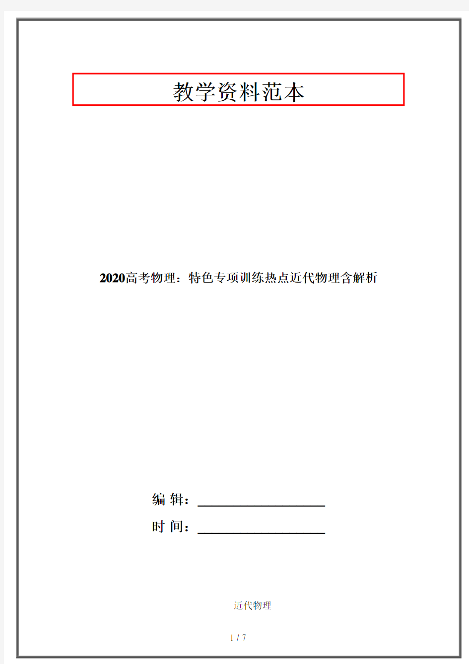 2020高考物理：特色专项训练热点近代物理含解析